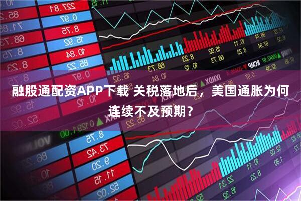 融股通配资APP下载 关税落地后，美国通胀为何连续不及预期？