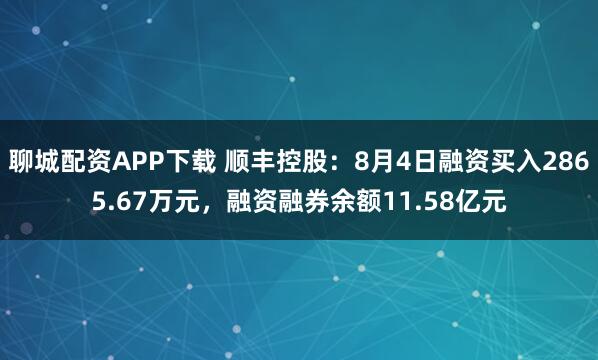聊城配资APP下载 顺丰控股：8月4日融资买入2865.67万元，融资融券余额11.58亿元